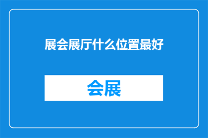 展会展厅什么位置最好
