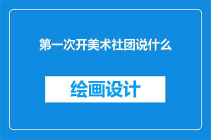 第一次开美术社团说什么