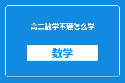 高二数学不通怎么学