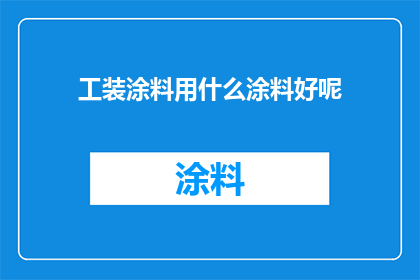 工装涂料用什么涂料好呢