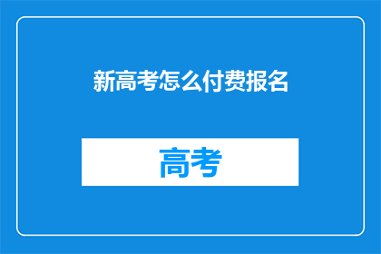 新高考怎么付费报名