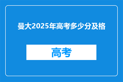 曼大2025年高考多少分及格