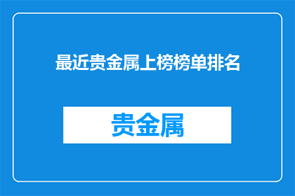 最近贵金属上榜榜单排名