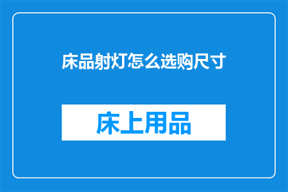 床品射灯怎么选购尺寸