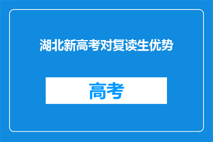 湖北新高考对复读生优势