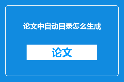 论文中自动目录怎么生成