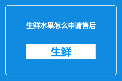 生鲜水果怎么申请售后
