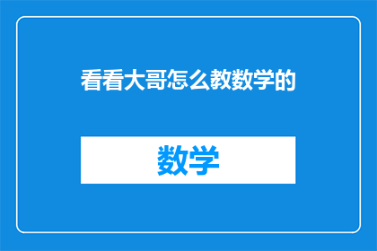看看大哥怎么教数学的
