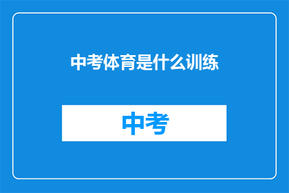 中考体育是什么训练