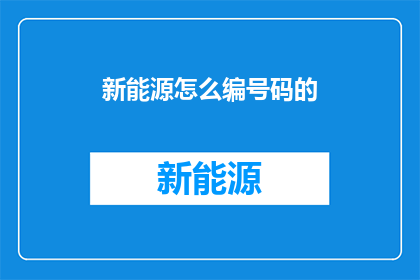 新能源怎么编号码的