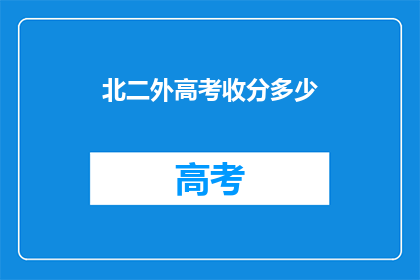 北二外高考收分多少