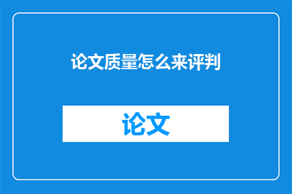 论文质量怎么来评判