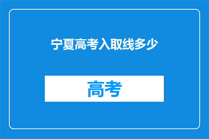 宁夏高考入取线多少
