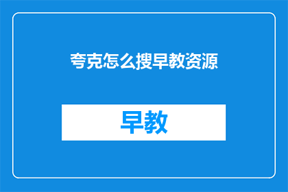 夸克怎么搜早教资源