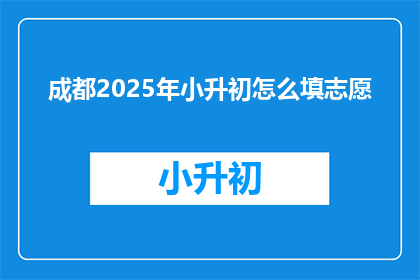 成都2025年小升初怎么填志愿