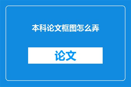 本科论文框图怎么弄