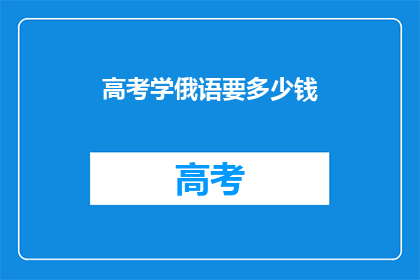 高考学俄语要多少钱