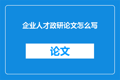 企业人才政研论文怎么写