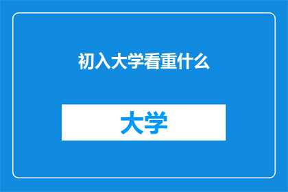 初入大学看重什么