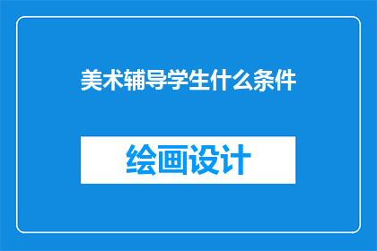 美术辅导学生什么条件