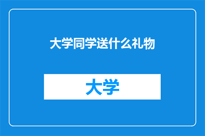 大学同学送什么礼物