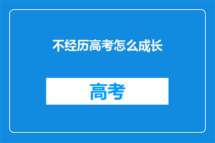 不经历高考怎么成长