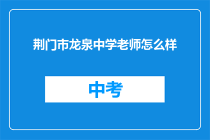 荆门市龙泉中学老师怎么样