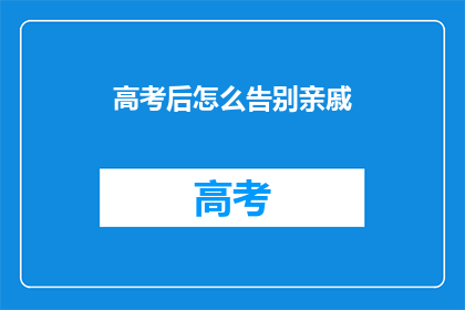 高考后怎么告别亲戚