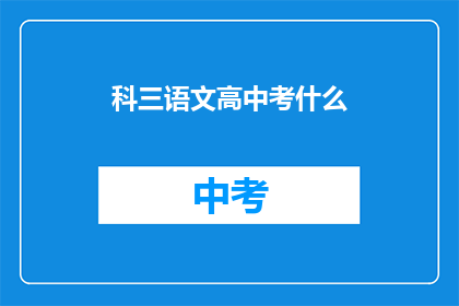 科三语文高中考什么