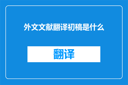 外文文献翻译初稿是什么