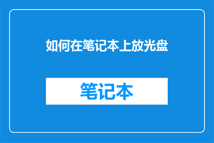 如何在笔记本上放光盘