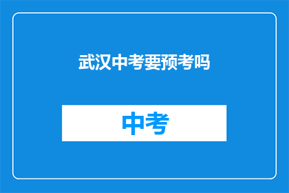 武汉中考要预考吗