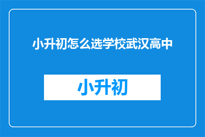 小升初怎么选学校武汉高中