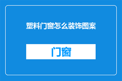 塑料门窗怎么装饰图案