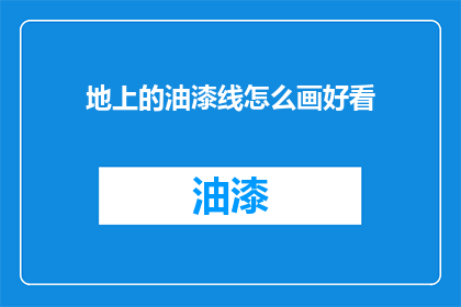 地上的油漆线怎么画好看