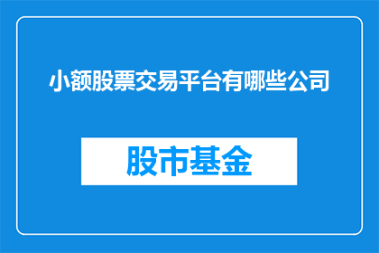 小额股票交易平台有哪些公司