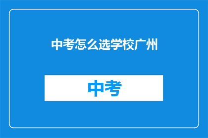 中考怎么选学校广州