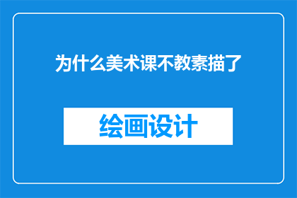 为什么美术课不教素描了