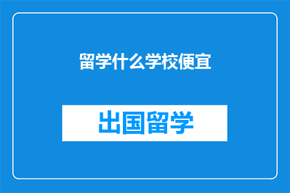 留学什么学校便宜