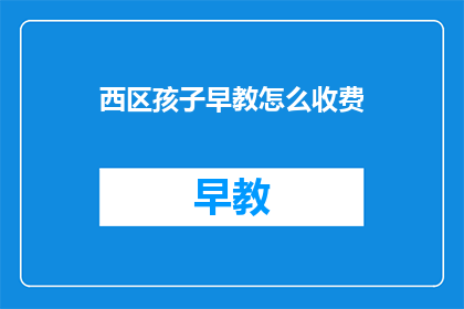 西区孩子早教怎么收费