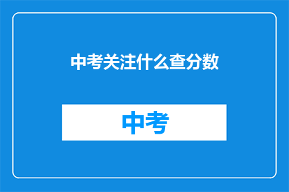 中考关注什么查分数