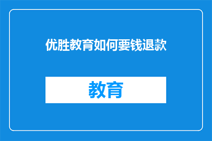 优胜教育如何要钱退款