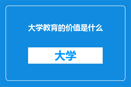大学教育的价值是什么