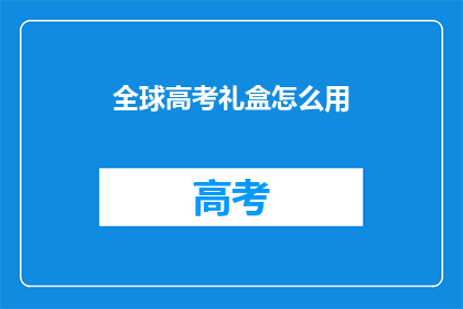 全球高考礼盒怎么用