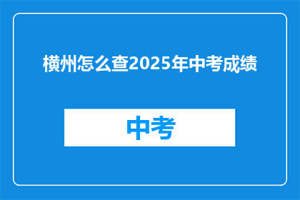 横州怎么查2025年中考成绩