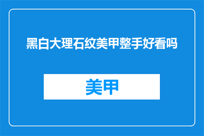 黑白大理石纹美甲整手好看吗