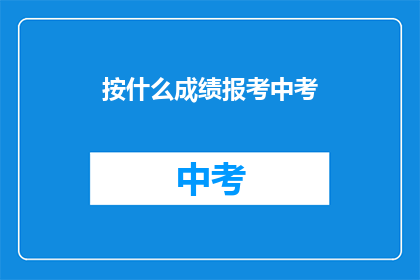 按什么成绩报考中考