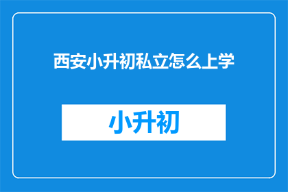 西安小升初私立怎么上学