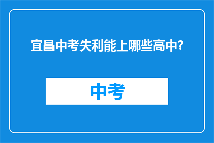 宜昌中考失利能上哪些高中？