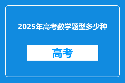 2025年高考数学题型多少种